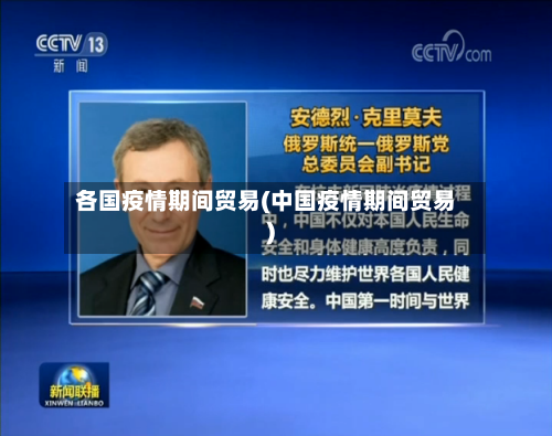 各国疫情期间贸易(中国疫情期间贸易)