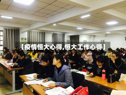 【疫情恒大心得,恒大工作心得】-第2张图片