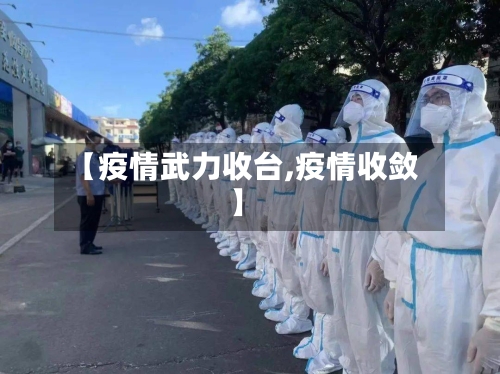 【疫情武力收台,疫情收敛】-第2张图片
