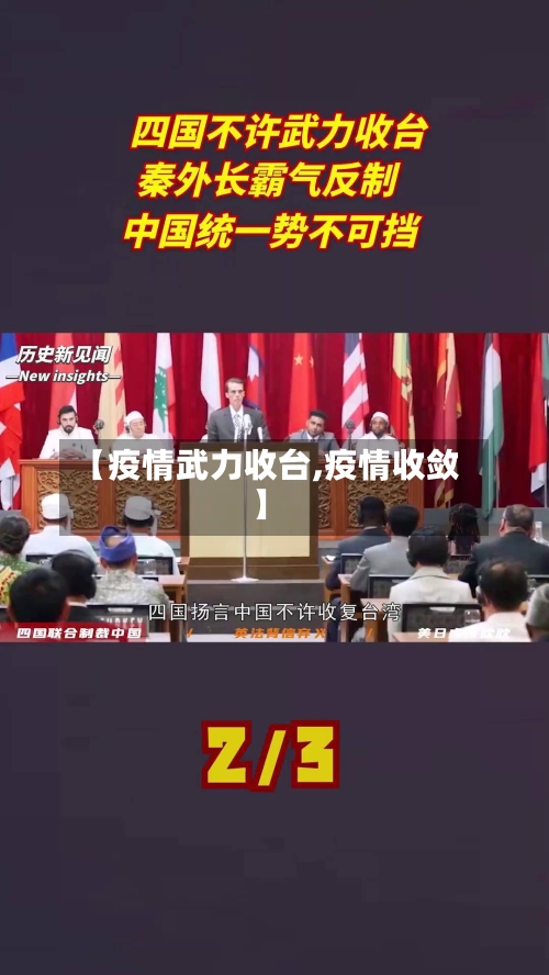 【疫情武力收台,疫情收敛】