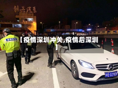 【疫情深圳冲关,疫情后深圳】-第2张图片