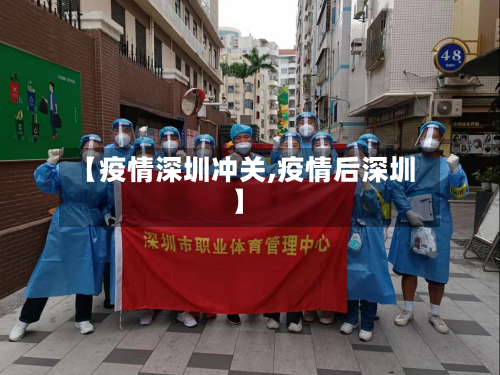 【疫情深圳冲关,疫情后深圳】