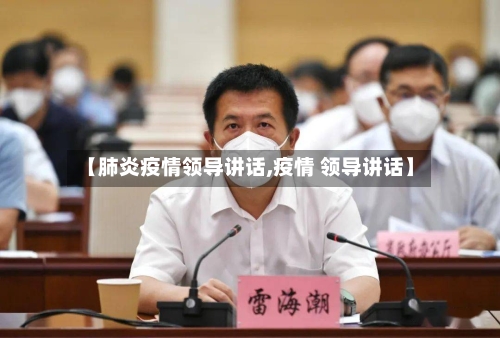 【肺炎疫情领导讲话,疫情 领导讲话】-第2张图片
