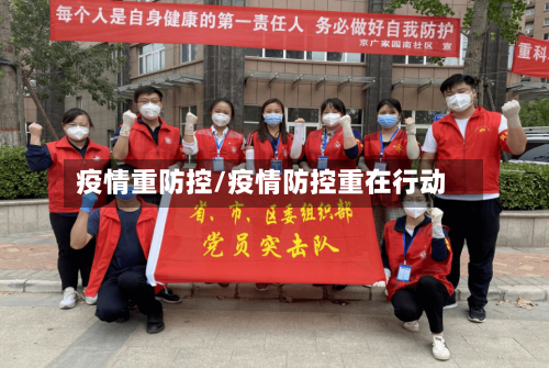 疫情重防控/疫情防控重在行动