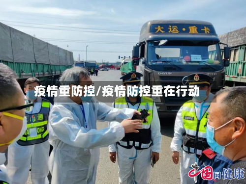 疫情重防控/疫情防控重在行动-第2张图片
