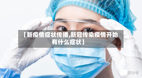 【新疫情症状传播,新冠传染疫情开始有什么症状】-第2张图片