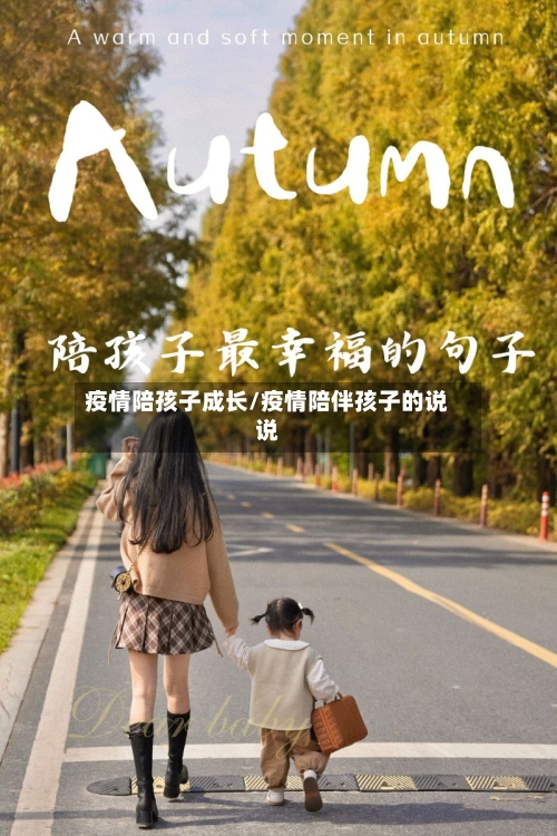 疫情陪孩子成长/疫情陪伴孩子的说说-第2张图片