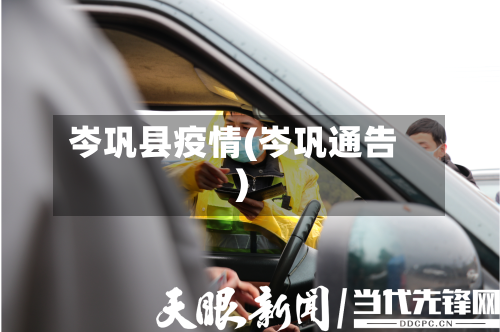 岑巩县疫情(岑巩通告)-第2张图片