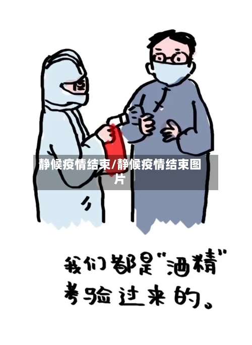 静候疫情结束/静候疫情结束图片-第3张图片