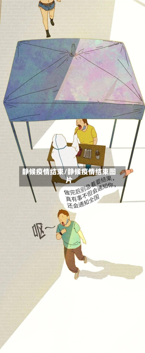 静候疫情结束/静候疫情结束图片-第2张图片