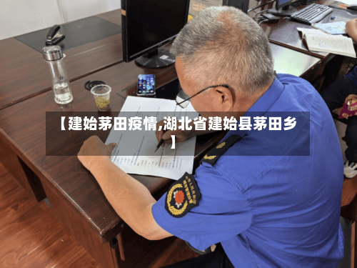 【建始茅田疫情,湖北省建始县茅田乡】-第2张图片