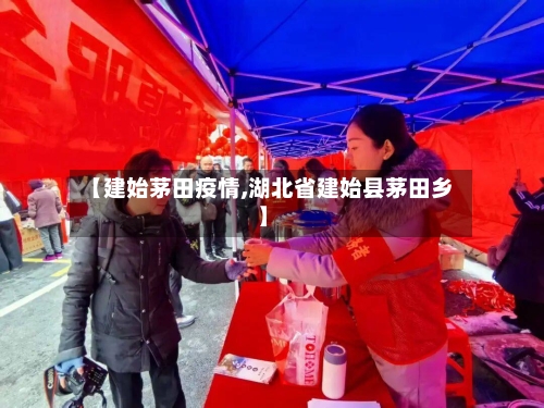 【建始茅田疫情,湖北省建始县茅田乡】-第3张图片