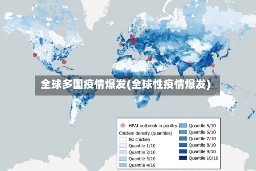 全球多国疫情爆发(全球性疫情爆发)