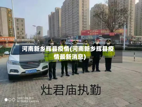 河南新乡辉县疫情(河南新乡辉县疫情最新消息)