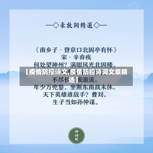 【疫情防控诗文,疫情防控诗词文章精选】-第2张图片