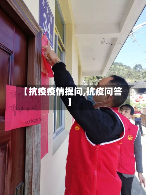 【抗疫疫情提问,抗疫问答】