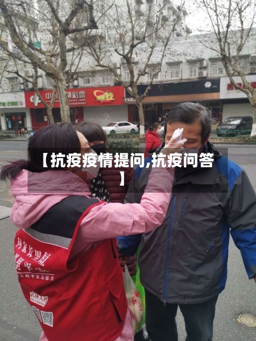 【抗疫疫情提问,抗疫问答】-第2张图片