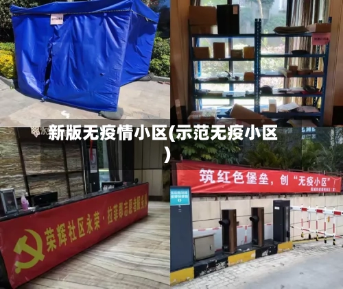 新版无疫情小区(示范无疫小区)-第3张图片