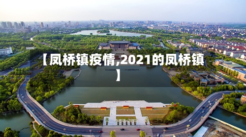 【凤桥镇疫情,2021的凤桥镇】-第2张图片
