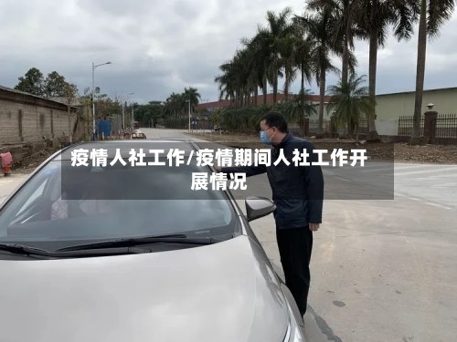 疫情人社工作/疫情期间人社工作开展情况