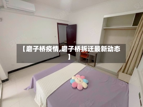 【磨子桥疫情,磨子桥拆迁最新动态】