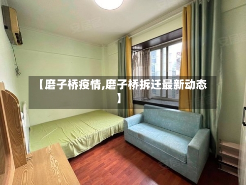 【磨子桥疫情,磨子桥拆迁最新动态】-第2张图片