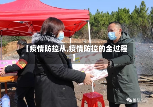 【疫情防控从,疫情防控的全过程】