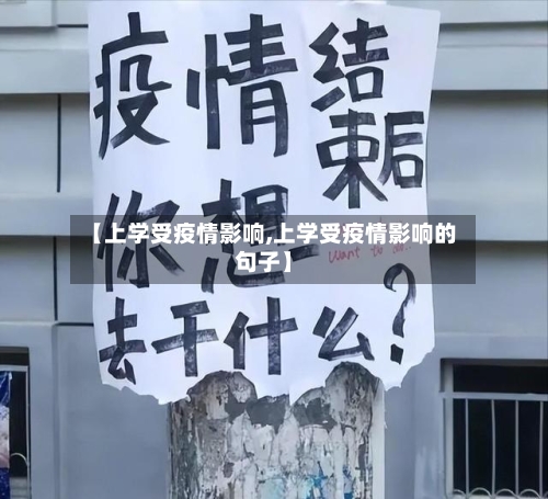 【上学受疫情影响,上学受疫情影响的句子】