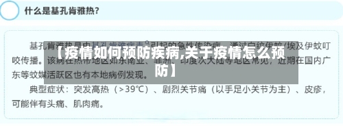 【疫情如何预防疾病,关于疫情怎么预防】