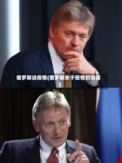 俄罗斯谈疫情(俄罗斯关于疫情的讲话)