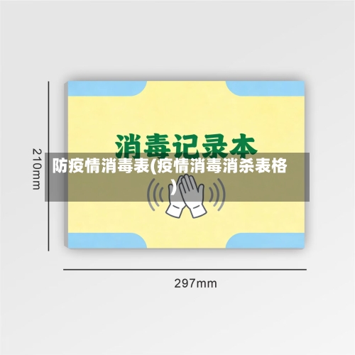 防疫情消毒表(疫情消毒消杀表格)