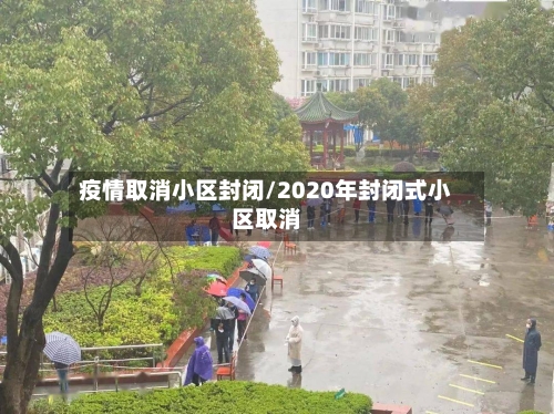 疫情取消小区封闭/2020年封闭式小区取消-第3张图片