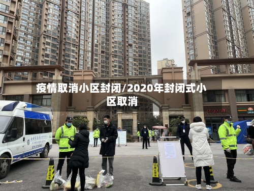 疫情取消小区封闭/2020年封闭式小区取消