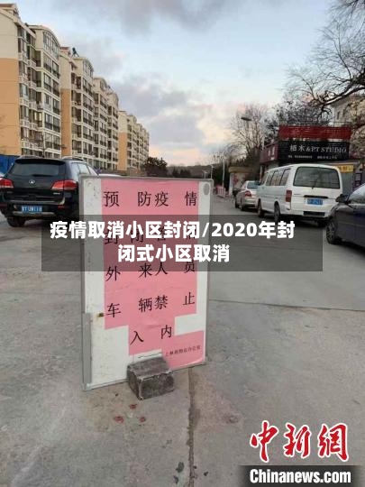 疫情取消小区封闭/2020年封闭式小区取消-第2张图片