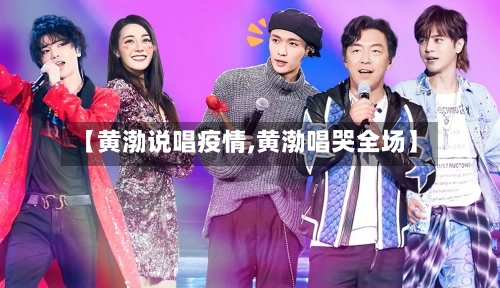 【黄渤说唱疫情,黄渤唱哭全场】-第2张图片