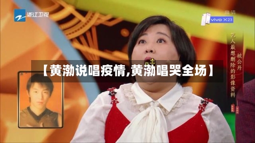 【黄渤说唱疫情,黄渤唱哭全场】