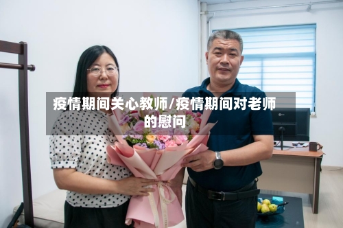 疫情期间关心教师/疫情期间对老师的慰问