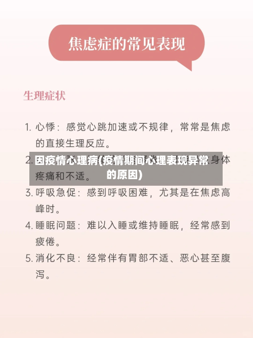 因疫情心理病(疫情期间心理表现异常的原因)