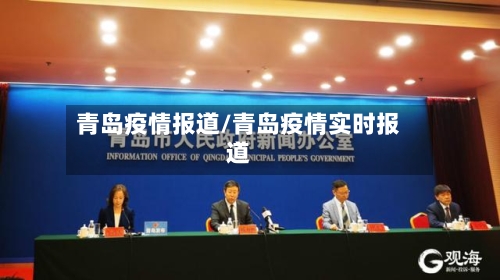 青岛疫情报道/青岛疫情实时报道