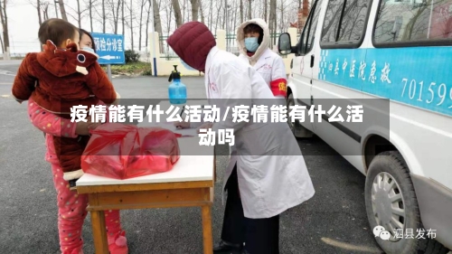 疫情能有什么活动/疫情能有什么活动吗-第3张图片