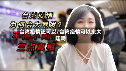 台湾疫情还可以/台湾疫情可以来大陆吗