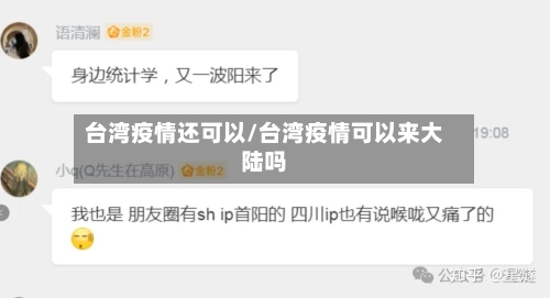 台湾疫情还可以/台湾疫情可以来大陆吗-第3张图片