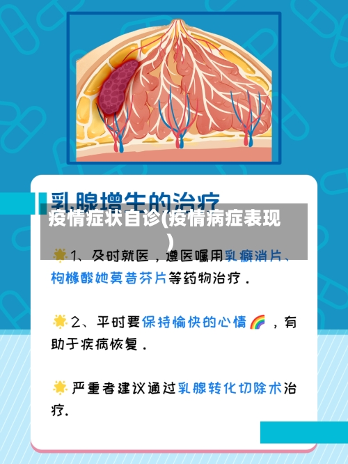 疫情症状自诊(疫情病症表现)