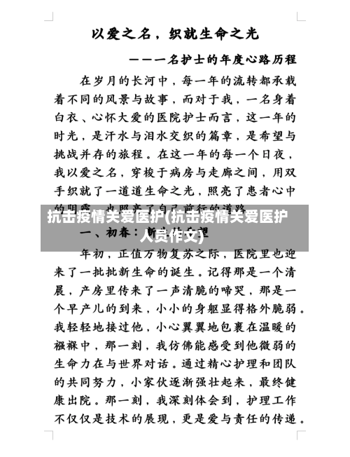 抗击疫情关爱医护(抗击疫情关爱医护人员作文)