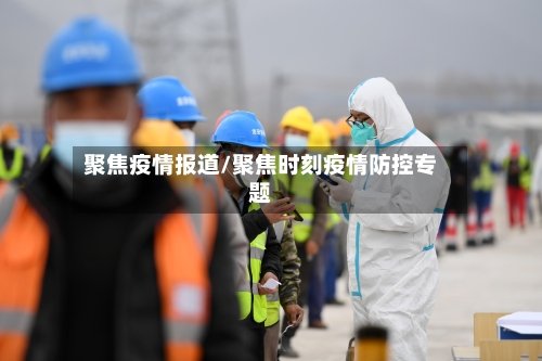 聚焦疫情报道/聚焦时刻疫情防控专题