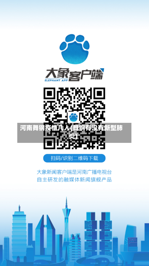 河南舞钢疫情几人(舞钢有没有新型肺炎)-第2张图片