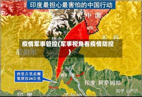 疫情军事管控(军事视角看疫情防控)-第3张图片