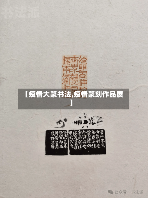 【疫情大篆书法,疫情篆刻作品展】-第2张图片