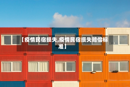 【疫情民宿损失,疫情民宿损失赔偿标准】