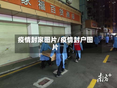 疫情封家图片/疫情封户图片-第2张图片